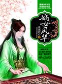 嫡女风华在线阅读