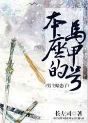 男主暗恋了本座的马甲号TXT