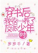 @cocoleee_穿书后我收养了反派少年时