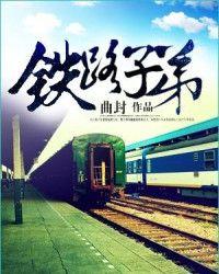 铁路往事第二部