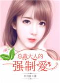 总裁大人太强势免费阅读