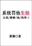 系统罚他生娃 by萧澜