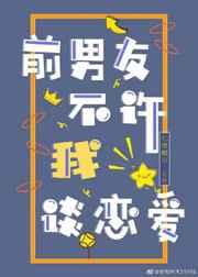 前男友不许我谈恋爱怎么办
