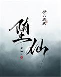 堕仙后揣了魔尊的崽免费阅读