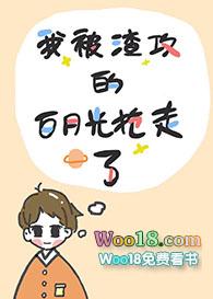 渣攻的白月光被我掰弯了