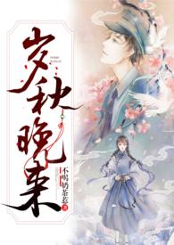 岁秋晚来民国骨科最新章节更新