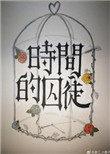 时间的囚徒完整版