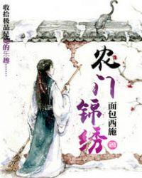 农门锦绣免费阅读面包西施