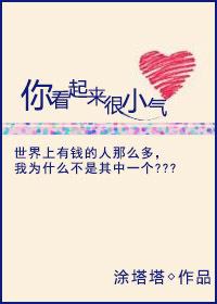 你看起来好小只