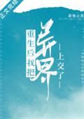 重生后我把异界上交了时沐