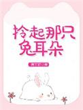 拎起那只兔耳朵完整版