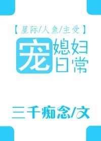 宠媳妇日常星际无防盗