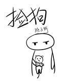捡狗屎会不会倒霉