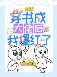 全家穿书成大佬后我爆红了中言淇是男是女