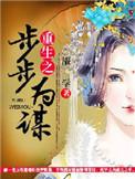 重生之步步为营作者花鸟儿