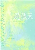 过秋天全文免费阅读TXT