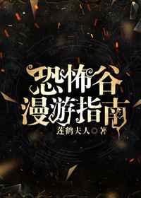 恐怖谷漫游指南笔趣阁