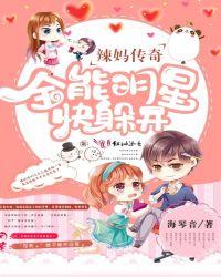 辣妈集体出动