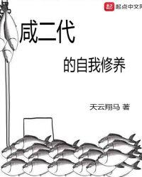 闲二代的自我修养