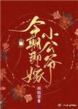 今朝即嫁小公爷 再枯荣