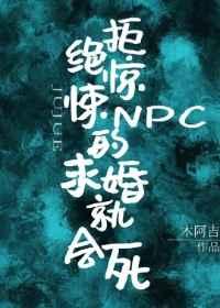 拒绝惊悚NPC的求婚就会死 百度