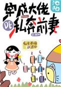 穿成大佬的私奔前妻晋江