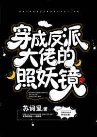穿成反派大佬的照妖镜免费阅读