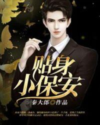 贴身小保安短剧免费观看