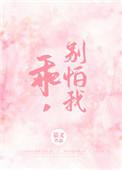 别怕我贝盈盈免费阅读