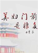 门前寡妇妇是非多