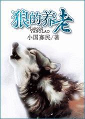 狼的养老 小国寡民
