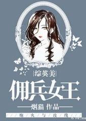 佣兵女王零穿越