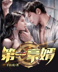 第一豪婿聂封