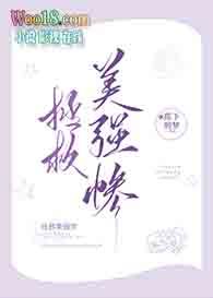 拯救美强惨(穿书)别寒
