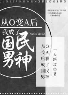 从O变A后我成为国民男神 一人路过
