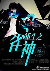 重生之雀神姜钰全文免费阅读