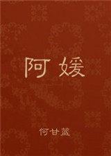 阿媛何甘蓝讲的什么