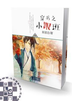 穿书之小跟班作者斯邪念