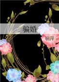 骗婚去哪里报案