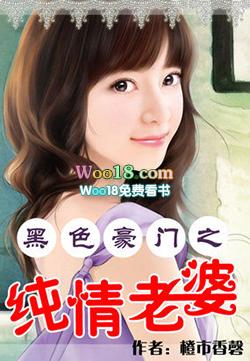 黑色豪门之纯情老婆男主前女友