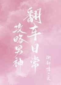 攻略男神翻车日常 ...