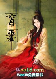 盲妻在线阅读知乎