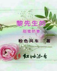 黎先生的甜蜜娇妻免费阅读