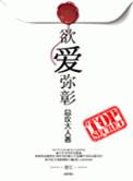 欲爱弥彰啊门