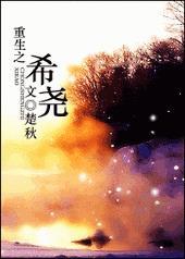 重生之希洵作者玖淆
