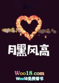 月黑风高夜下一句撩人情话