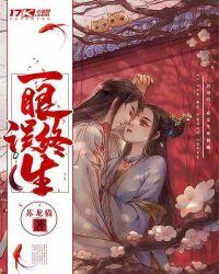 一眼误终身出自哪里