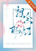 想念你那么久了笔趣阁