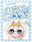 小萌鸭它超甜