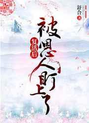 复活了